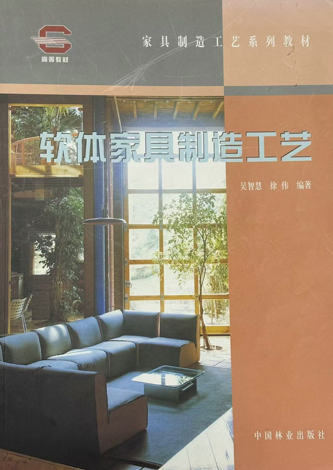 《软体家具制造工艺》